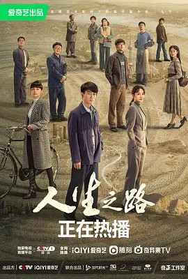 人生之路 (2023)超清中字(先转存再下载以免资源丢失）