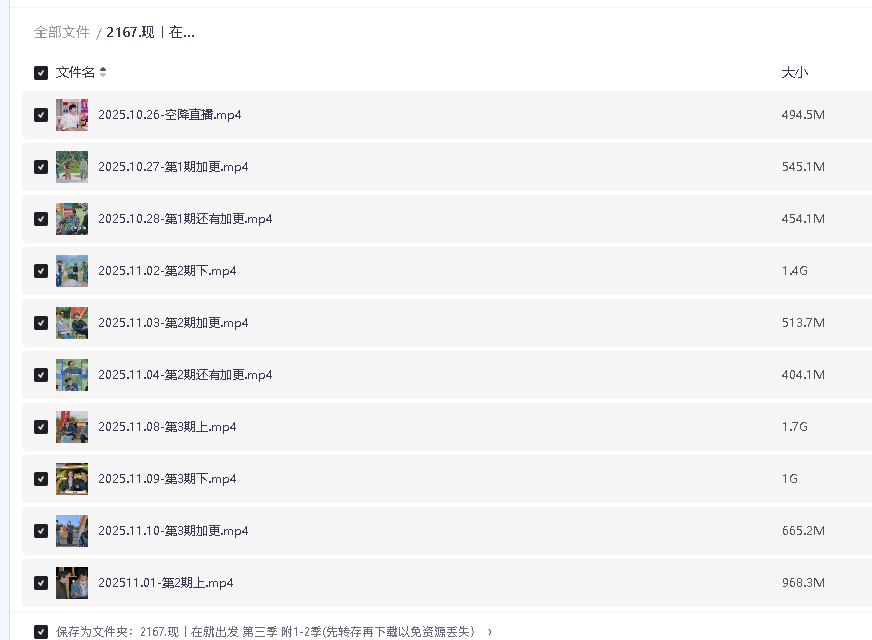 现在就出发 第三季 附1-2季(先转存再下载以免资源丢失）