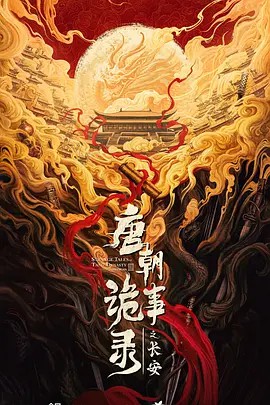 唐朝诡事录之长安 (2025)附第1-2季(先转存再下载以免资源丢失）