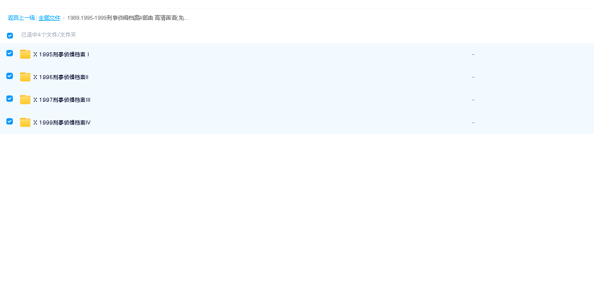 1995-1999刑事侦缉档案4部曲 高清国语(先转存再下载以免资源丢失）