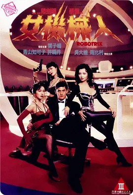 女机械人 女機械人 (1991) 国语中字(先转存再下载以免资源丢失）