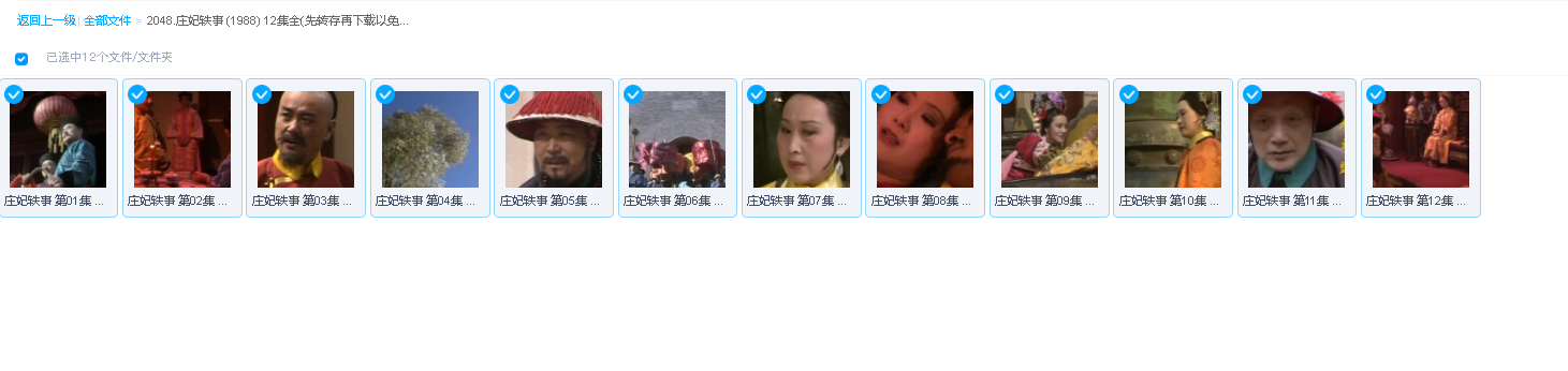 庄妃轶事 (1988) 12集全(先转存再下载以免资源丢失）