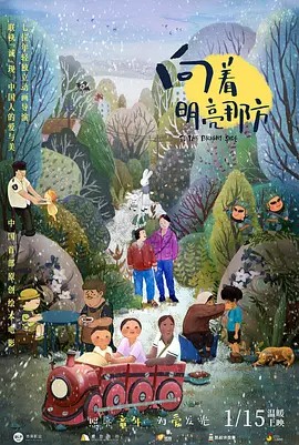 向着明亮那方 (2021)超清中文字幕(先转存再下载以免资源丢失）
