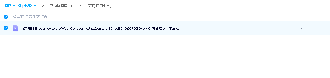 西游降魔篇.2013.BD1280高清.国语中字(先转存再下载以免资源丢失）
