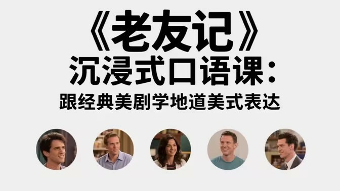 看美剧学地道英语（老友记）(先转存再下载以免资源丢失）