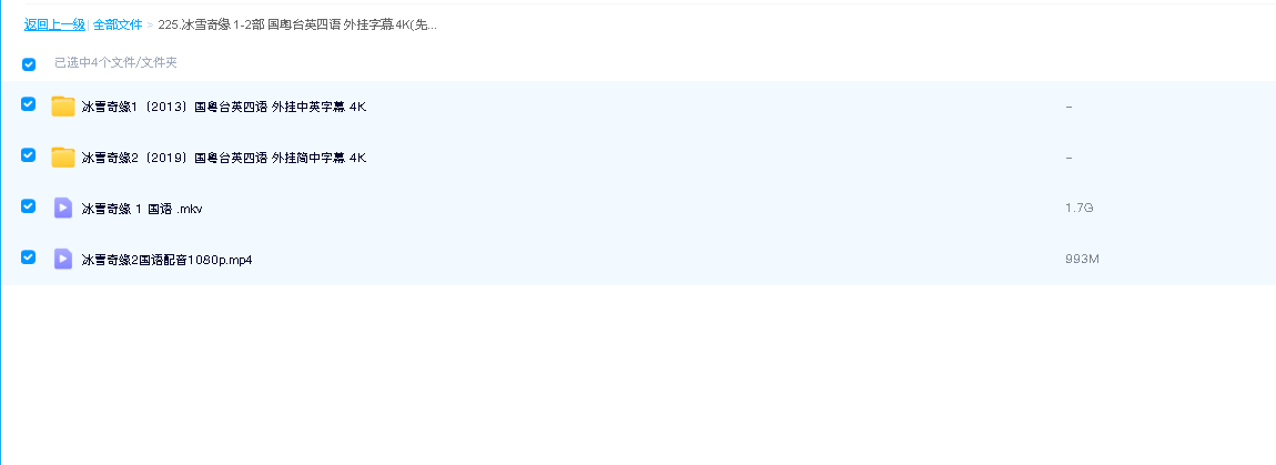 冰雪奇缘 1-2部 国粤台英四语 外挂字幕 4K(先转存再下载以免资源丢失）