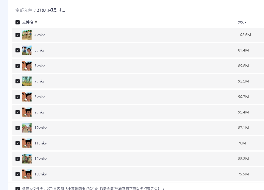电视剧《小英雄雨来 (2021)》13集全集(先转存再下载以免资源丢失）