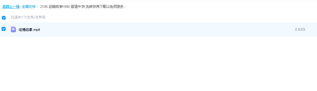 征婚启事1998 超清中字(先转存再下载以免资源丢失）