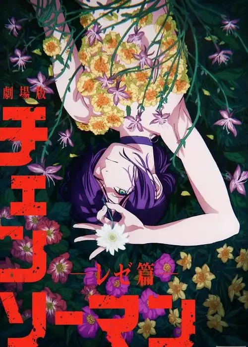 链锯人 剧场版：蕾塞篇 劇場版 チェンソーマン レゼ篇 (2025)超清中字(先转存再下载以免资源丢失）