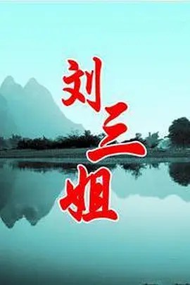 刘三姐 (1997)14集全(先转存再下载以免资源丢失）