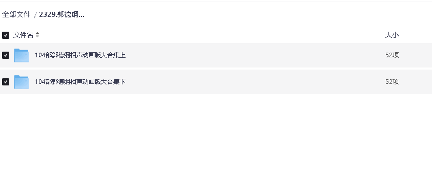 郭德纲相声动画版104部合集 68G(先转存再下载以免资源丢失）