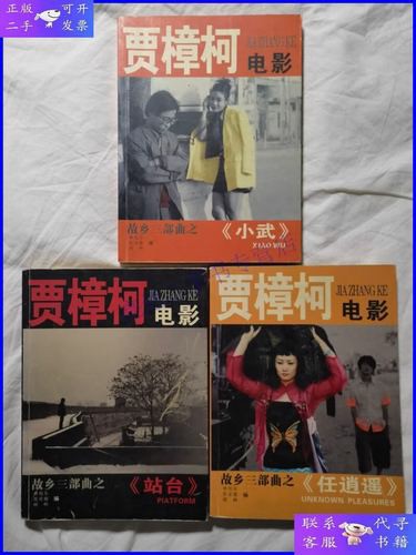 贾樟柯三部曲 《小武》《站台》《任逍遥》超清国语中字(先转存再下载以免资源丢失）