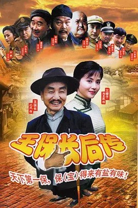 王保长后传+外传 高清中字(先转存再下载以免资源丢失）