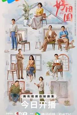 好团圆 (2024) 超清中字 4K全集(先转存再下载以免资源丢失）