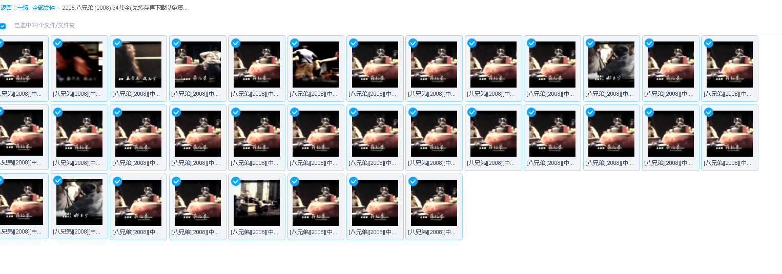 八兄弟 (2008) 34集全(先转存再下载以免资源丢失）