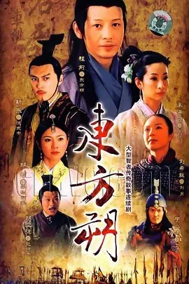 东方朔 (2008)45集全(先转存再下载以免资源丢失）