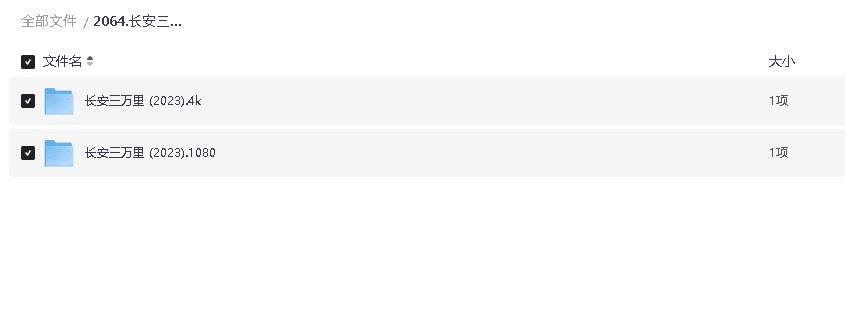 长安三万里 (2023)4K+1080P(先转存再下载以免资源丢失）