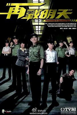 再战明天 再戰明天 (2014)高清中字(先转存再下载以免资源丢失）