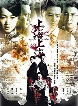 上海，上海 (2010) 36集全 (先转存再下载以免资源丢失）