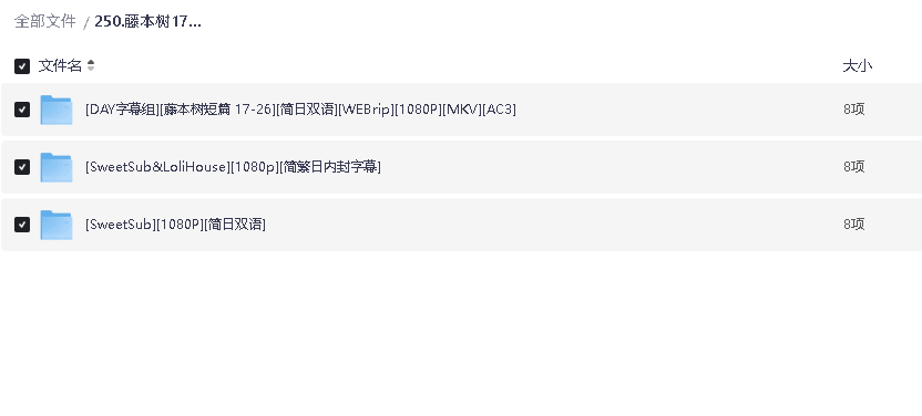 藤本树17-26 超清中字(先转存再下载以免资源丢失）