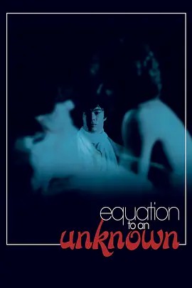 未知方程式 Équation à un inconnu (1980)(先转存再下载以免资源丢失）