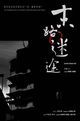 末路迷途 (2024) 超清中字(先转存再下载以免资源丢失）