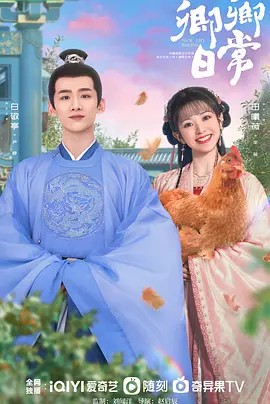 卿卿日常 (2022) 40集 超清中字(先转存再下载以免资源丢失）