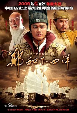 郑和下西洋（2009） 超清中字(先转存再下载以免资源丢失）