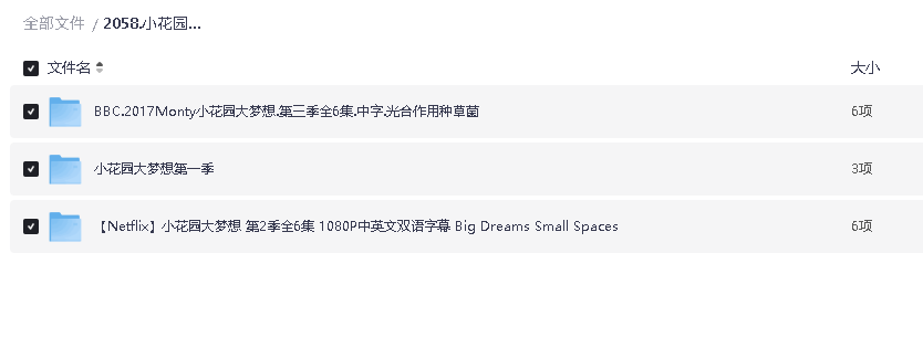 小花园大梦想1-3季 超清 中字(先转存再下载以免资源丢失）