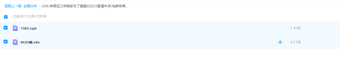 朱同在三年级丢失了超能力2023超清中字(先转存再下载以免资源丢失）
