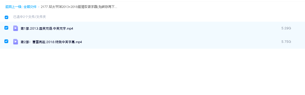 环太平洋2013+2018超清双语字幕(先转存再下载以免资源丢失）