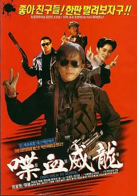 逃学威龙2【1992】超清中字(先转存再下载以免资源丢失）