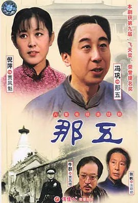 [1988][中国内地]《那五》 五集全(先转存再下载以免资源丢失）