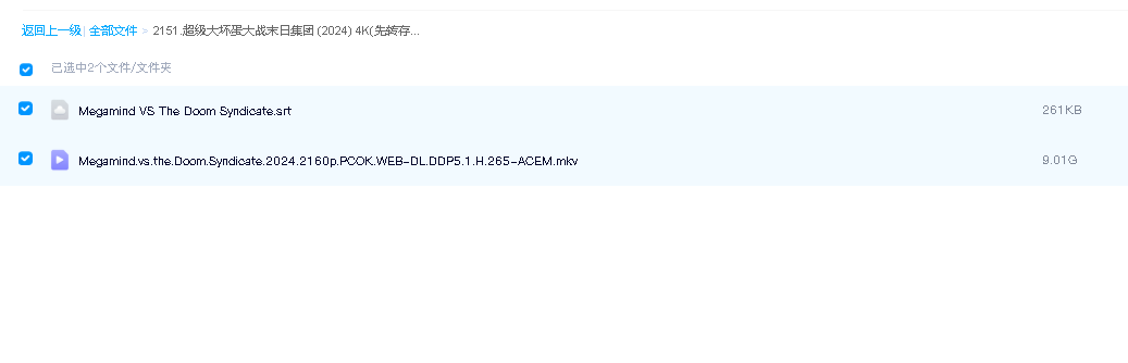 超级大坏蛋大战末日集团 (2024) 4K(先转存再下载以免资源丢失）