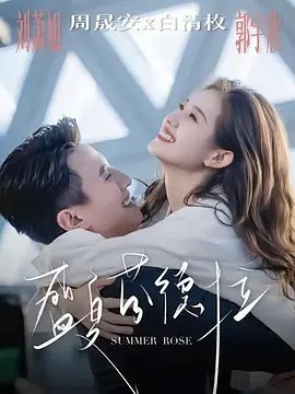 盛夏芬德拉 (2025)82集全(先转存再下载以免资源丢失）