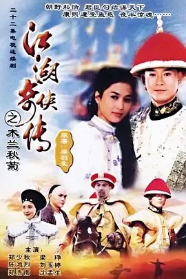 江湖奇侠传 江湖奇俠傳 (1997) 国粤双语超清中文字幕(先转存再下载以免资源丢失）