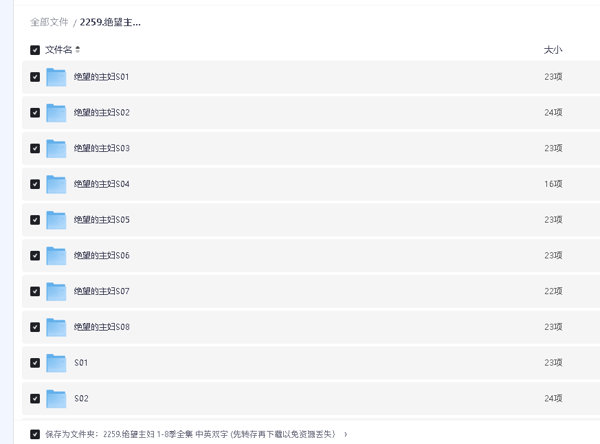 绝望主妇 1-8季全集 中英双字 (先转存再下载以免资源丢失）