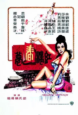 红楼春梦 紅樓春夢 (1977)中文字幕(先转存再下载以免资源丢失）