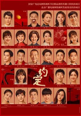 【国产剧】约定[2021] 2160P x265  全36集(先转存再下载以免资源丢失）