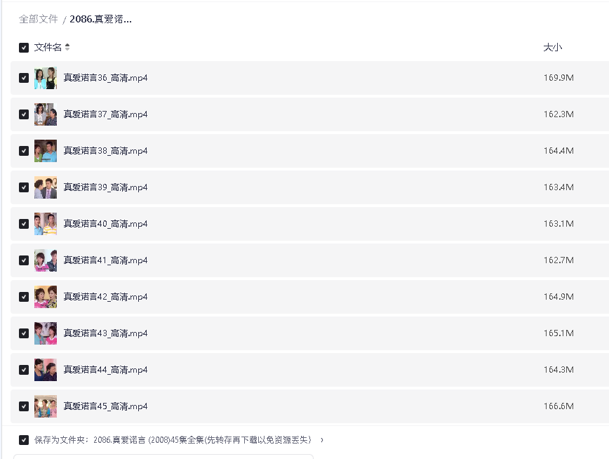 真爱诺言 (2008)45集全集(先转存再下载以免资源丢失）