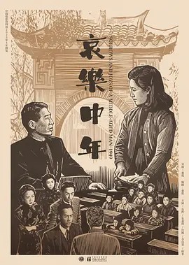 哀乐中年 哀樂中年 (1949)超清无字幕(先转存再下载以免资源丢失）