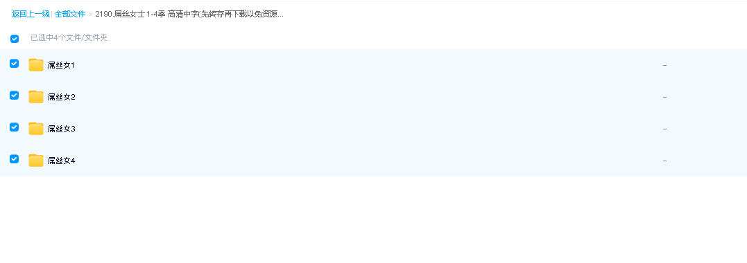 屌丝女士 1-4季 高清中字(先转存再下载以免资源丢失）