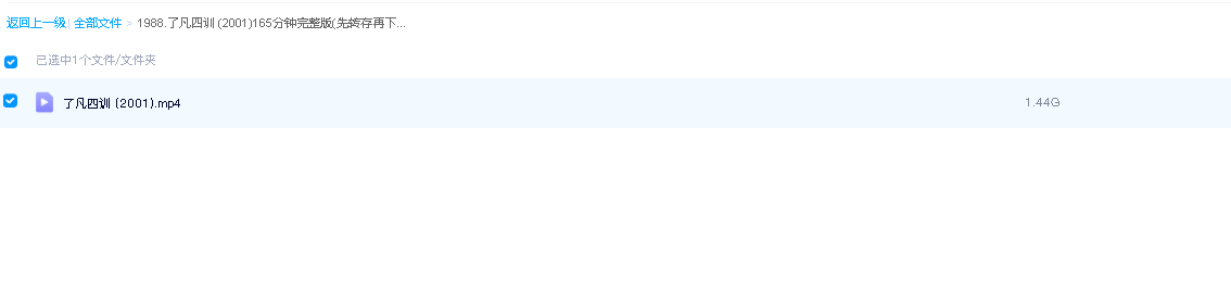 了凡四训 (2001)165分钟完整版(先转存再下载以免资源丢失）