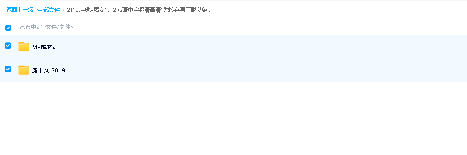电影-魔女1、2韩语中字超清高清(先转存再下载以免资源丢失）