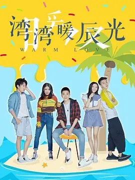 湾湾暖辰光 (2019)13集全(先转存再下载以免资源丢失）
