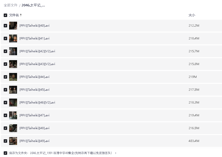 太平记_1991 标清中字49集全(先转存再下载以免资源丢失）