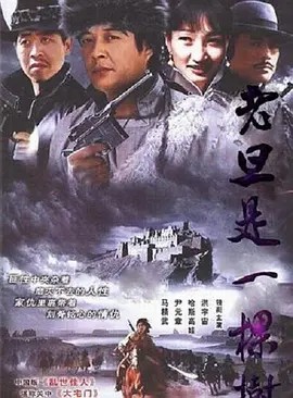 【老旦是一棵树】（26集全）【1998】【国语无字】【720P-MKV-10.4G】(先转存再下载以免资源丢失）