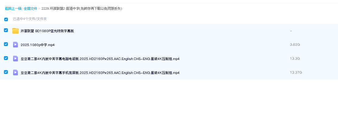 坏蛋联盟2 超清中字(先转存再下载以免资源丢失）