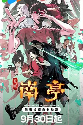 谷围南亭 (2025) 4K全集(先转存再下载以免资源丢失）