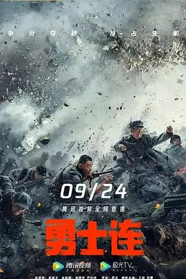 勇士连 (2022)超清中字(先转存再下载以免资源丢失）
